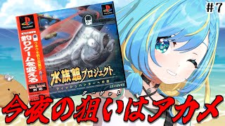 【水族館プロジェクト ～フィッシュハンターへの道～】アカメを狙いつつ魚コンプリートも目指してみますか！【クソゲーではない】