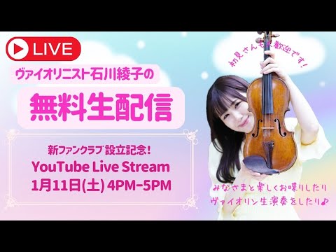 1/11(土) 4pm ヴァイオリニスト石川綾子の生配信♪新ファンクラブ設立記念！