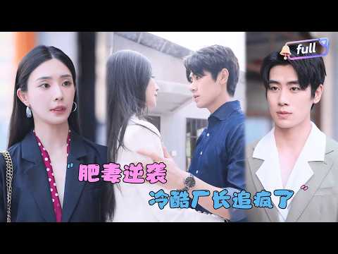 [MULTI SUB]黎晟萱x霍星宇✨《肥妻逆袭：冷酷厂长追疯了》🎐她穿越到八十年代还变成一个大胖子？她运用现代智慧勇斗绿茶，爱情事业双丰收！
