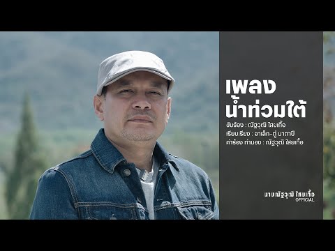 พี่เต้นฝากเพลงน้ำท่วมใต้-ส่งกำ พี่เต้นฝากเพลงน้ำท่วมใต้-ส่งกำ