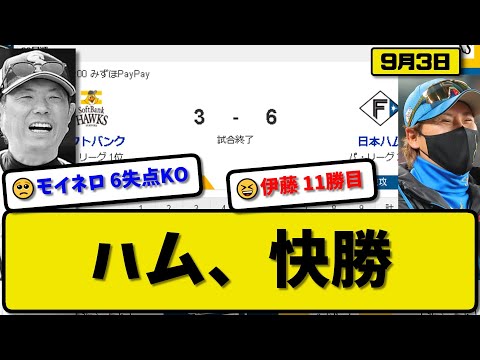 【1位vs2位】日本ハムファイターズがソフトバンクホークスに6-3で勝利…9月3日快勝で鷹戦3連勝…先発伊藤7回3失点11勝目…レイエス&伏見&万波&マルティネスが活躍【最新・反応集・なんJ・2ch】