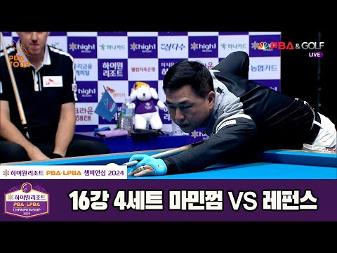 마민껌vs레펀스 16강 4세트[하이원리조트 PBA챔피언십 2024]