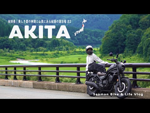 【秋田 仙北地区】碧の神湖と日本一の強酸性泉が湧き出る不思議な湯治場を訪ねる｜Honda Reble250 S Edition ｜休日バイク Vlog