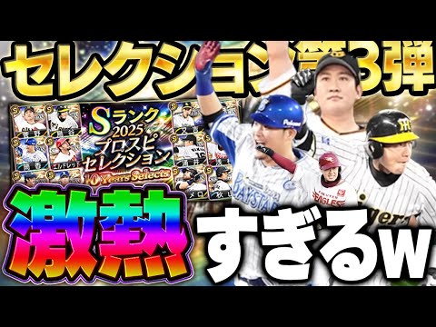 いやエグっ！！まさかの査定変更きたぞ！！セレクション第三弾がドえらいガチャになったぞ！！【プロスピA】# 1680