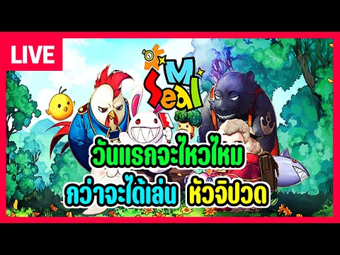 🔴LiveEP1SealM|กว่าจะเข้า