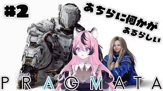 〚 PRAGMATA 〛私はプロハッカー、こうしてこうしたら解決！♯2〚 甘成じゅい/ゆにれいど！ 〛