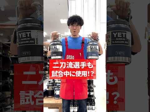 【クーラーボックスだけ】じゃない！YETIのハーフガロンジャグは二刀流選手が試合中に使ってる！？ #キャンプ #保冷 #アウトドア