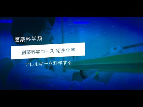 金沢大学医薬科学類・先端研究紹介（衛生化学）