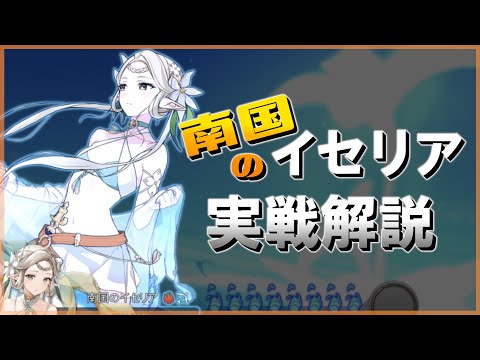 【エピックセブン】水着のイセリア様だ！南国のイセリア実戦解説【Epic 7 SummerTime Iseria】