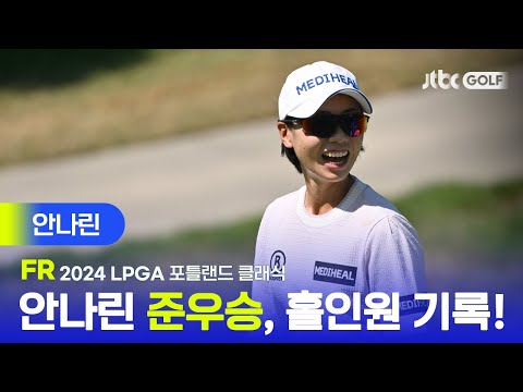 [LPGA] 아깝다, 준우승! 안나린의 홀인원 부터 인터뷰 까지! 주요장면ㅣ포틀랜드 클래식 FR