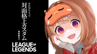 【League of Legends】LoLのカスタムをやります【 ぶいすぽっ！ / 千燈ゆうひ 】