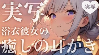 【実写ASMR】お喋り少なめ♡ 浴衣彼女の癒しの耳かき #yukata #asmr  #earcleaning【8/9 19:00〜】
