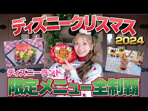 【全11品を爆食い】ディズニーランドのクリスマスメニュー全制覇【2024】