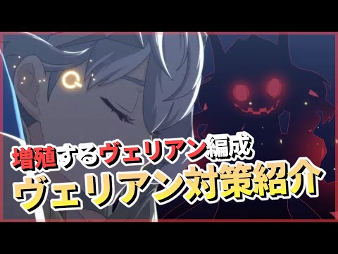 【エピックセブン】ヴェリアン防衛多くない？ヴェリアン対策紹介＋おまけ【Epic 7】