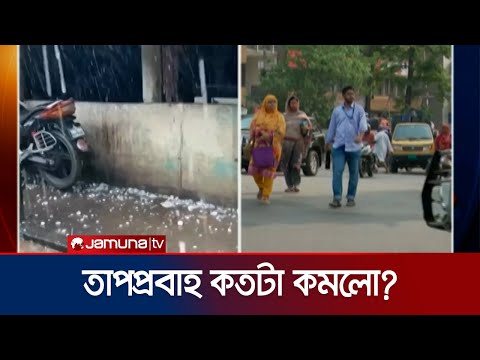 ঢাকায় ঝড়সহ শিলাবৃষ্টি; কেমন থাকবে আজকের আবহাওয়া? | Weather Update | Jamuna TV