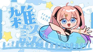 【雑談】定期月末配信！2025年6月と7月について語ろう！【メリアラコーン/Vtuber】