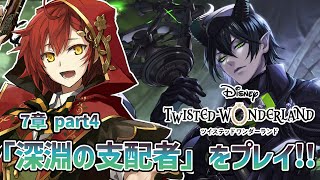 【ツイステ】第7章 part4「深淵の支配者」初めてのディズニーツイステッドワンダーランド!!【花咲みやび/ホロスターズ】