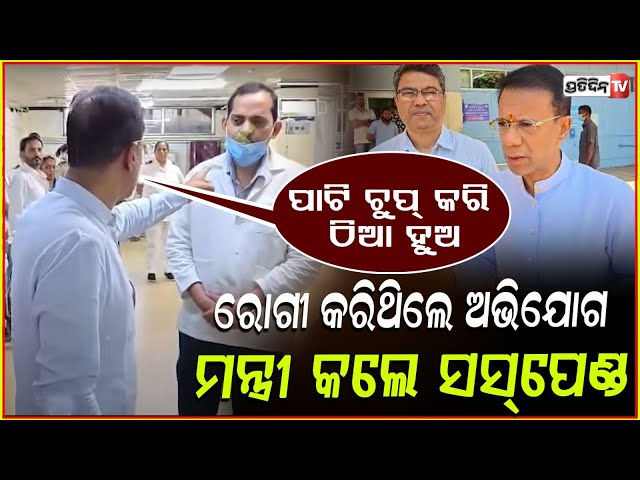 ହଠାତ ହସ୍ପିଟାଲରେ ପହଞ୍ଚି ଡାକ୍ତରଙ୍କୁ ଚାକିରିରୁ ବିଦା କରିଦେଲେ ମନ୍ତ୍ରୀ ! Goa Health Minister Suspen Doctor