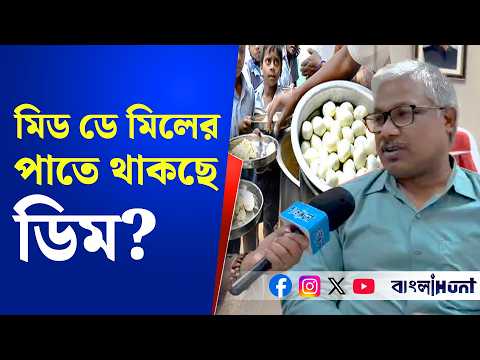 'মিড ডে মিল'-এর পাতে ডিম! কী জানাচ্ছেন রাজ্যে স্কুল শিক্ষা মন্ত্রী দীপক বর্মন