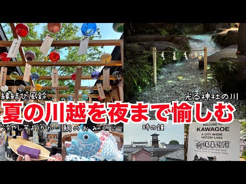 川越ひとり旅 人気の「川越」夜の魅力 穴場 川越氷川神社 食べ歩き グルメ 観光 モデルコース 喜多院 川越城本丸御殿 縁結び風鈴 kawagoe
