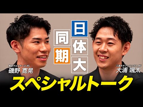 【日体大同期】大学時代苦楽を共にした2人が #Bリーグアワード で再会！｜熊本#5 磯野 寛晃 & 三遠#5 大浦 颯太