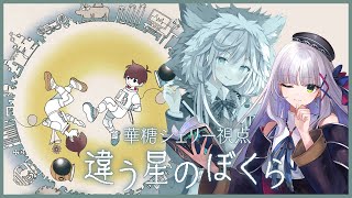 【#違う星のぼくら】華糖シェリー視点￤まおちゃんに、言えないことがある【華糖シェリー/銀灰まお/ハコネクト】#初見さん大歓迎