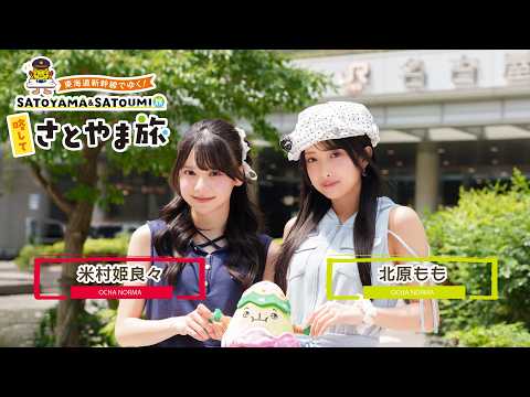東海道新幹線でゆく!SATOYAMA&SATOUMI旅 略してさとやま旅【愛知県 名古屋市】