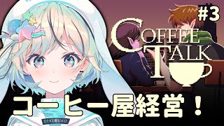 【Coffee Talk＃3】ファンタジーコーヒー経営！人工血液のコーヒーとか作れます？【コーヒートーク￤#夏渚まはろ￤#パレプロ研究生】