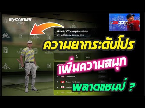 PGATOUR2K23:ความยากระดับโป