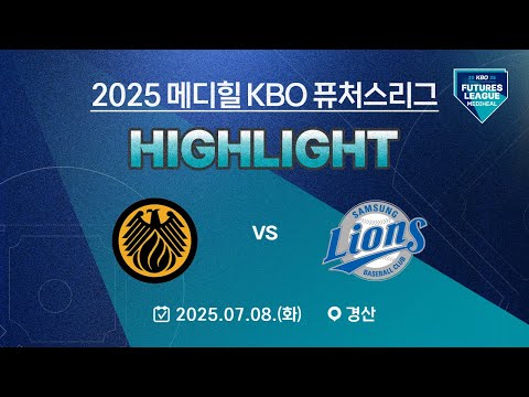 [2025 메디힐 KBO 퓨처스리그 H/L] 상무 피닉스 vs 삼성 라이온즈(07.08.)