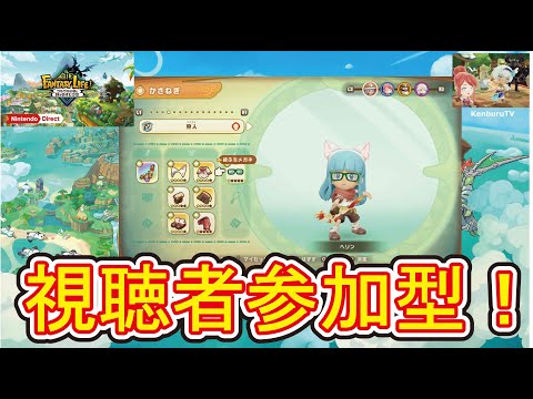 【#ファンタジーライフiPS5版】視聴者参加型！採掘師えいゆうへ！大陸探索やガチャダンジョンをやっていこうマルチライブ配信！