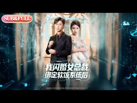 【超前Preview】《我闪婚女总裁，绑定软饭系统后》| ENG SUB |