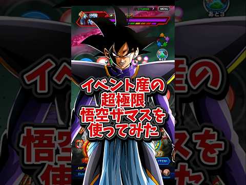 【ドッカンバトル】イベント産の超極限悟空ザマスを使ってみたら火力が半端ない件#shorts #ドッカンバトル