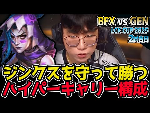 ジンクスを育てたら勝ち確！ハイパーキャリーで終盤最強！｜BFX vs GEN 2試合目 2025 LCK CUP｜LoL実況解説