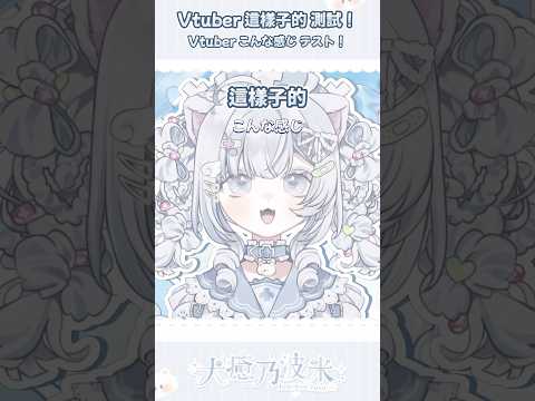 【犬癒乃波米】Vtuber這樣子的測試！｜#犬癒乃波米 #vtuber #vtuber中文 #台v #vtuber #台灣vtuber #vtuber準備中 #台v精華 #vtuberclips thumbnail
