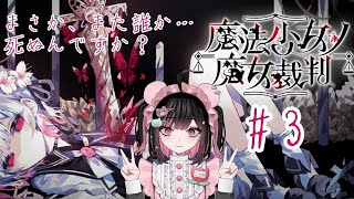 3【魔法少女ノ魔女裁判/ネタバレ注意】可愛い女の子たちを守りたい【#荻谷まりあ / #まのさばネタバレ】
