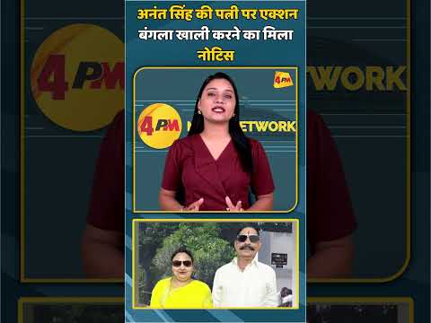 अनंत सिंह की पत्नी पर एक्शन बंगला खाली करने का मिला नोटिस  | #shortvideo #shorts