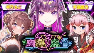 【雀魂】麻雀コーチングしていただく！#肉獲りV麻雀 【羽流鷲りりり/咲乃もこ/千羽黒乃｜ななしいんく】