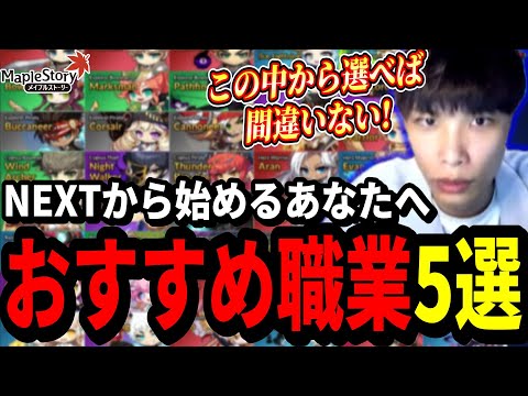 この夏NEXTアプデから始める新規復帰勢向けおすすめ職業についてみんなで決めるいかしょー【メイプルストーリー】【チャレンジャーズワールド】【ハイパーバーニングMAX】