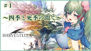 【まどろみハーヴェステラ実況】四季を楽しみ死季を超える生活シュミレーションRPG #1【幻想世界ゆるり旅】