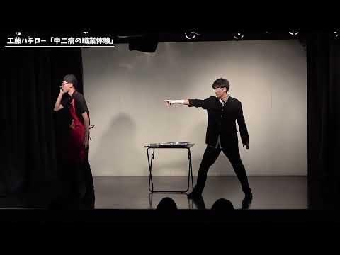 【コント】工藤ハチロー「中二病の職業体験」【第57回わらリーマン】