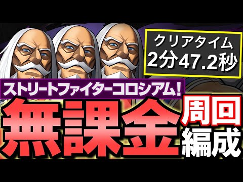 【ガチャ限不要】シヴァドラよりかなり速い!!ストリートファイターコロシアム JP周回編成を2パターンご紹介!!ひとつは完全無課金編成です。【パズドラ】