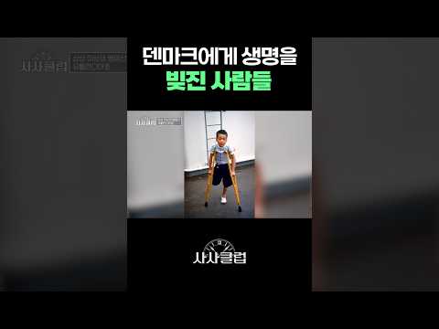 <strong>덴마크</strong> 사람에게 생명을 빚진 사람들