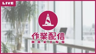 最近画面なし作業配信率高すぎな気はしている