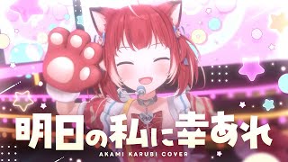 【3Dライブ】明日の私に幸あれ / 赤見かるび