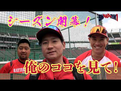 【シーズン開幕】2026年俺のココを見て！