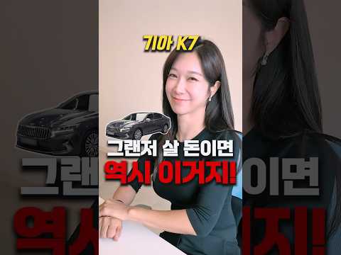 기아 <strong>K7</strong> 그랜저 살 돈이면 역시 이게 더 좋지!  #중고차