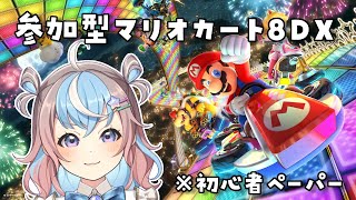 【 マリオカート8DX 】参加型‼️かかってこい。ペーパーの実力みせてやる【 #UniVIRTUAL #星衣未空莉 】