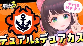 【Splatoon3】デュアルスイーパー使いののんびりバンカラマッチ　S+10いきたい【女性Vtuber】