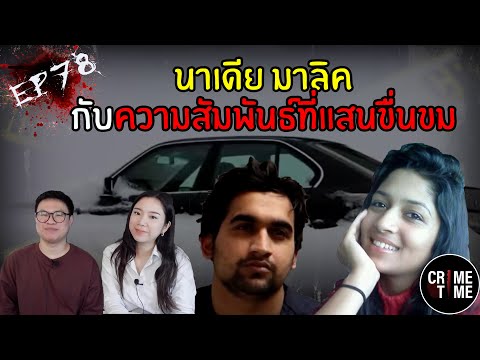 EP78-นาเดียมาลิคกับความสัมพ